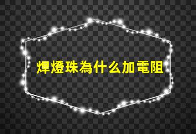 焊燈珠為什么加電阻 焊燈珠用什么錫膏
